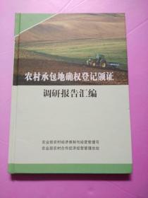 农村承包地确权登记颁证调研报告汇编2017