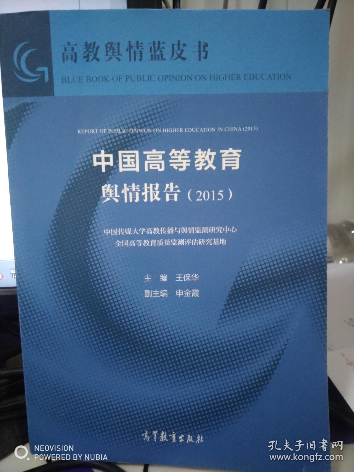 中国高等教育舆情报告（2015）