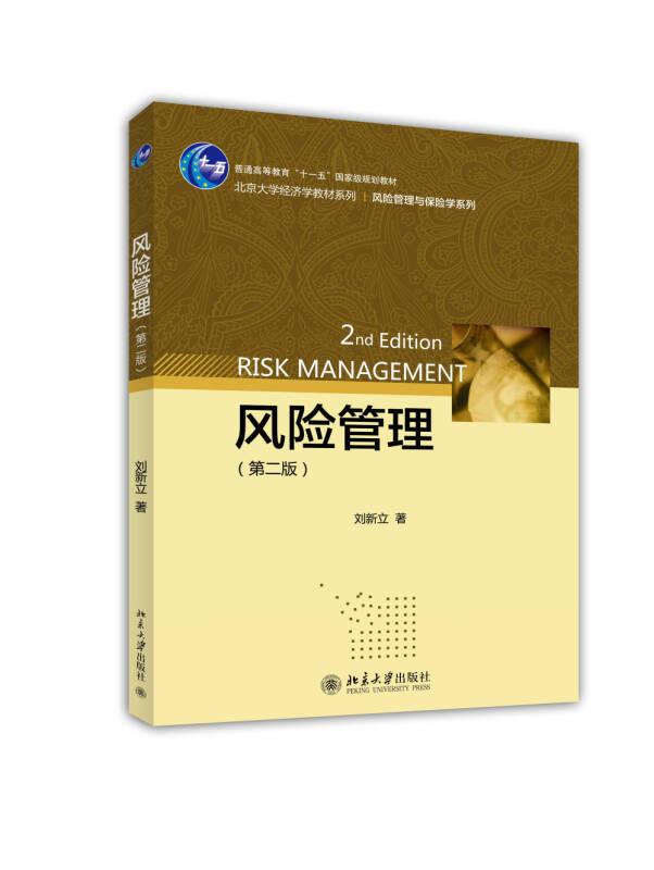 風(fēng)險管理 第二版 劉新立 北京大學(xué)