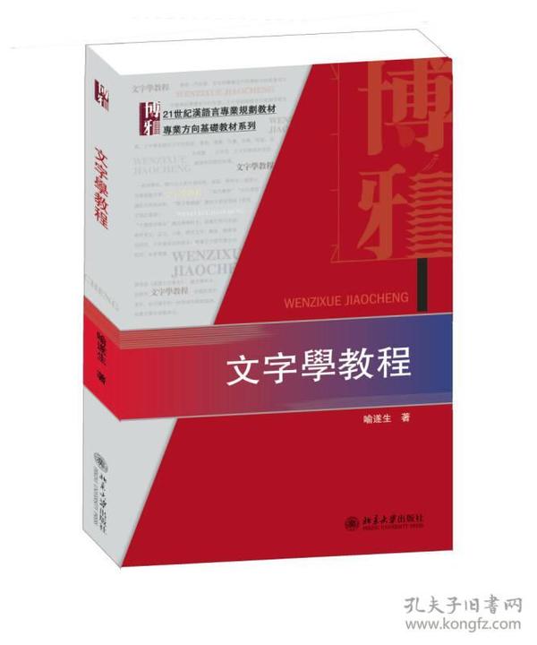 【正版二手】文字学教程  喻遂生  北京大学出版社  9787301246764