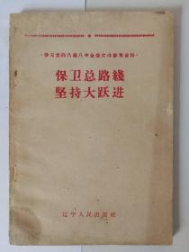 保卫总路线坚持大跃进，1960年一月一版一印