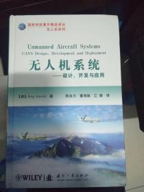 国防科技著作精品译从无人机系列·无人机系统：设计开发与应用