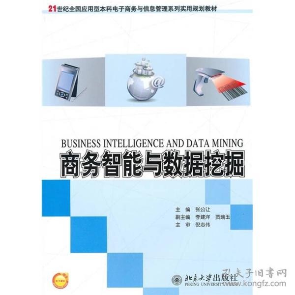 商务智能与数据挖掘张公让北京大学出版社9787301176719