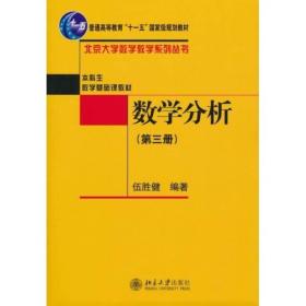 数学分析（第一册、第二册、第三册）