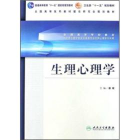 全国高等学校教材：生理心理学