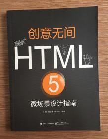 创意无间:HTML5微场景设计指南