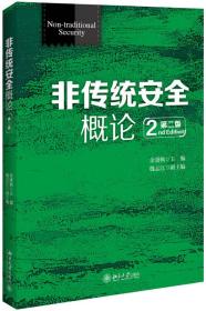 非传统安全概论（第二版）