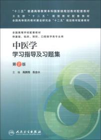 中医学学习指导及习题集（第2版）/“十二五”普通高等教育本科国家级规划教材配套教材