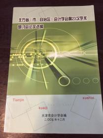 北方省（市、自治区）会计学会第23次学术研讨会论文选编