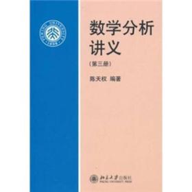 数学分析讲义(第三册) (回收的二手书)