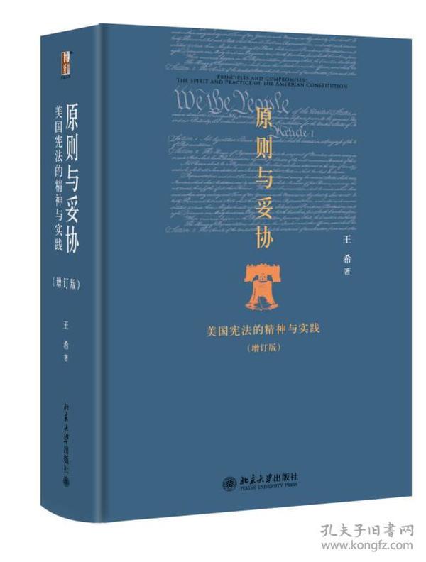 原则与妥协：美国宪法的精神与实践（增订版）（精装）