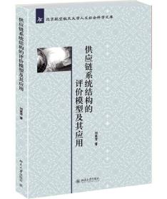 供应链系统结构的评价模型及其应用