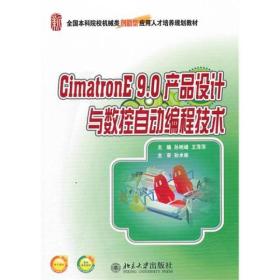 CimatronE 9.0产品设计与数控自动编程技术