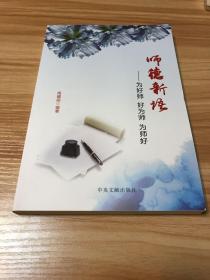 师德新语—为好师 好为师 为师好