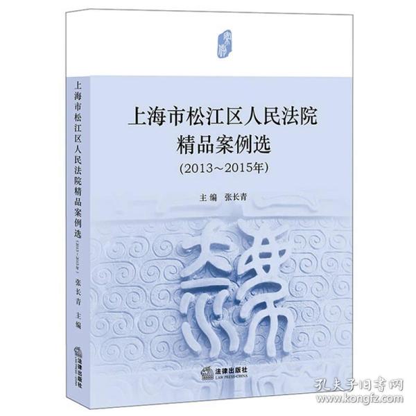 上海市松江区人民法院精品案例选（2013-2015年）