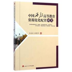 中国西部*等*资源优化配置研究