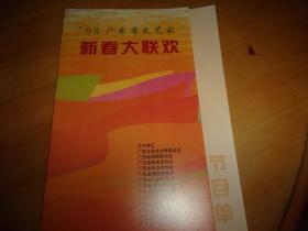 98广东省文艺家新春大联欢 --节目单