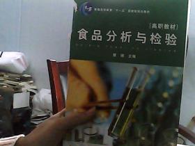 食品分析与检验/普通高等教育“十一五”国家级规划教材