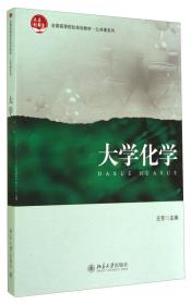 大学化学/全国高等院校规划教材·公共课系列