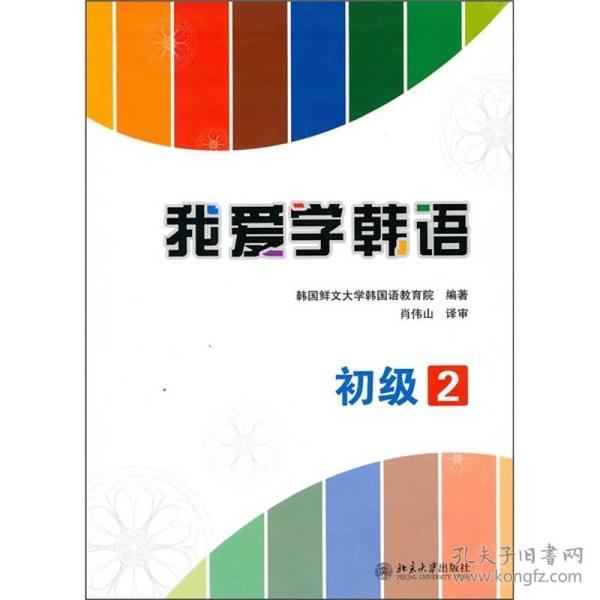 我爱学韩语（初级2）