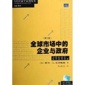 全球市场中的企业与政府