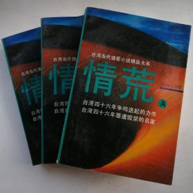 台湾当代情爱小说精品大系  情荒（ABC三册全）A2014.3.11外