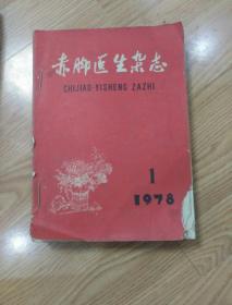 赤脚医生杂志1978年(1-12)全