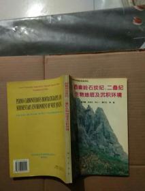 西秦岭石炭纪、二叠纪生物地层及沉积环境   一版一印   内页干净