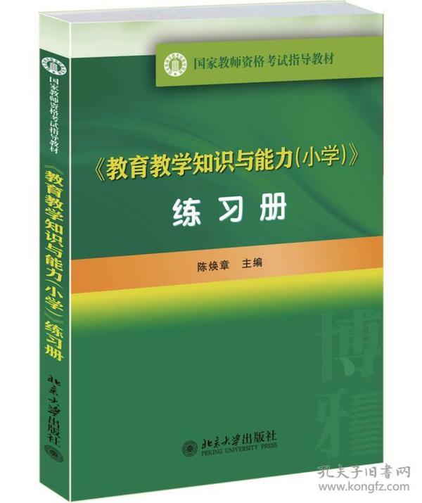 教育教学知识与能力(小学)练习册 国家教师资格考试指导教材