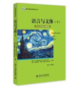 西方语言学前沿丛书：语言与文体（下）（中文导读注释版）