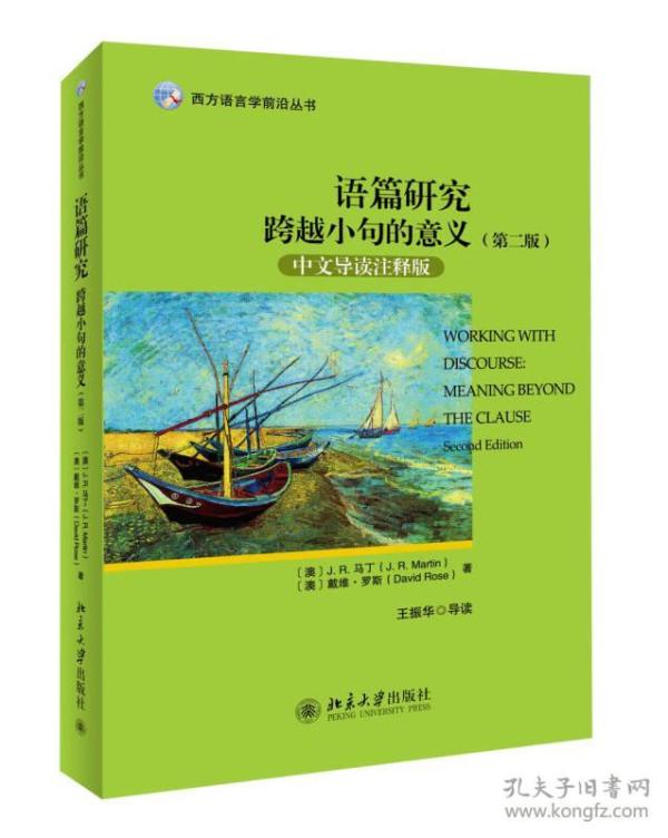 西方语言学前沿丛书·语篇研究：跨越小句的意义（第二版 中文导读注释版）