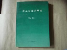 浙江白垩系研究【作者签赠本】