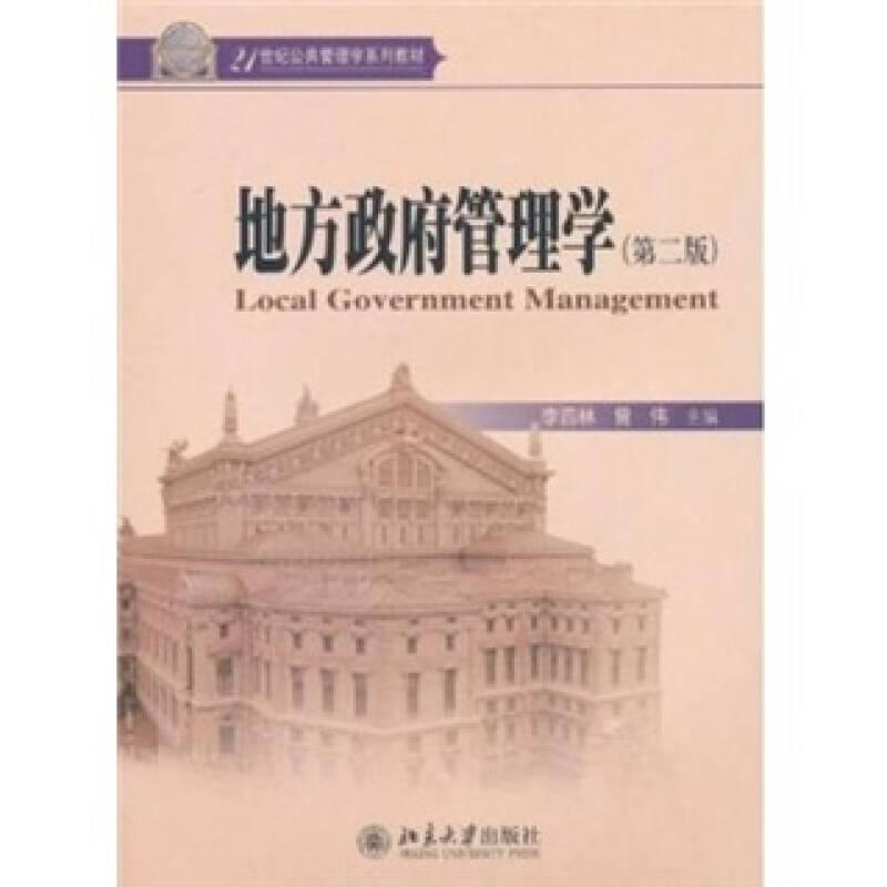 地方管理學(xué) 李四林,曾偉 北京大學(xué)出版社