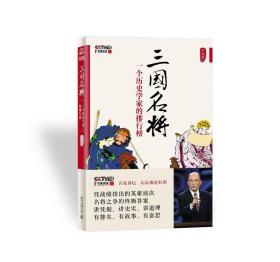 三国名将：一个历史学家的排行榜   有光盘