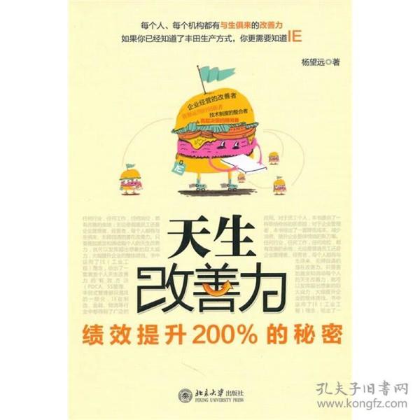 天生改善力：绩效提升200%的秘密