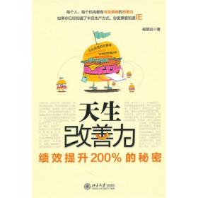 天生改善力：绩效提升200%的秘密