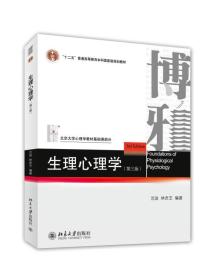 生理心理学第三3版沈政,林庶芝北京大学出版社9787301248218