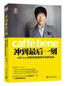 冲到最后一刻：caffé bene领军韩国咖啡市场的秘密