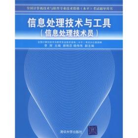 全国计算机技术与软件专业技术资格水平考试辅导用书·信息处理技术与工具：信息处理技术员