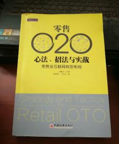 零售O2O心法 招法与实战 零售业互联网转型布局