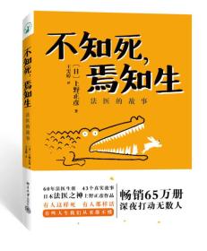 不知死，焉知生：法医的故事
一版一刷