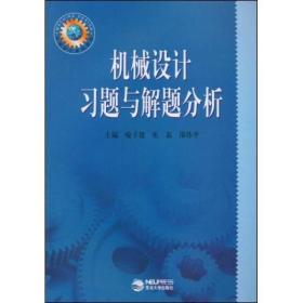 机械设计习题与解题分析