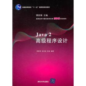 Java 2 高级程序设计