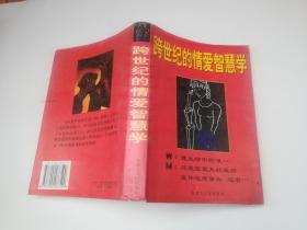 跨世纪的情爱智慧学