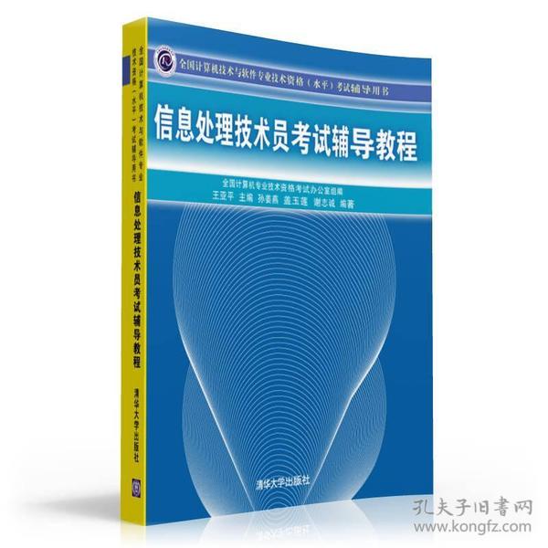 全国计算机技术与软件专业技术资格（水平）考试辅导用书：信息处理技术员考试辅导教程