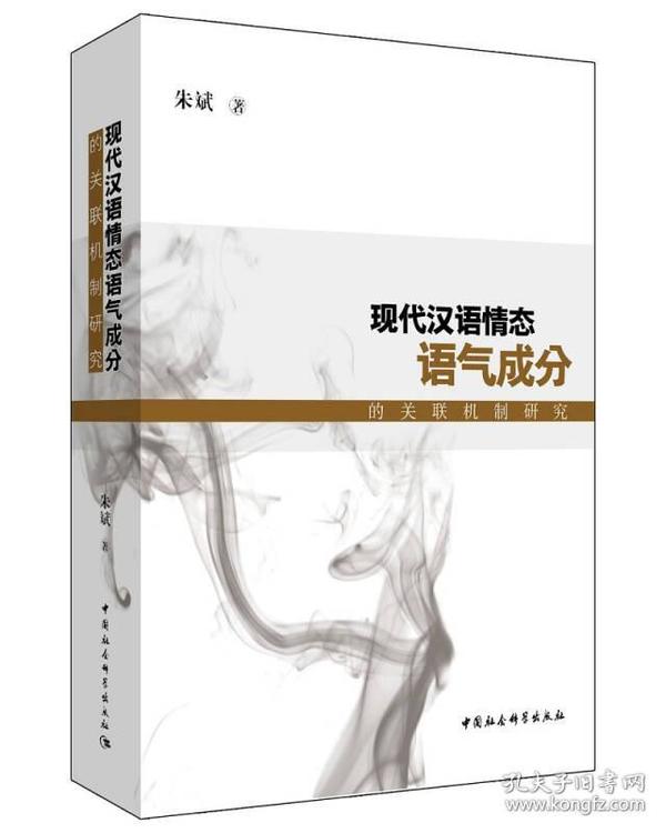 现代汉语情态语气成分的关联机制研究