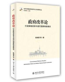 政府改革论(行政体制改革与现代国家制度建设)/当代中国政府改革与公共政策论丛