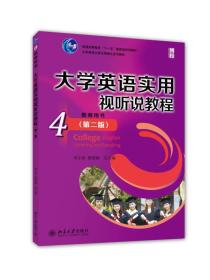 大学英语实用视听说教程（4）教师用书（第二版）