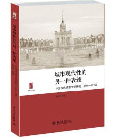 城市现代性的另一种表述：中国当代城市文学研究（1949-1976）