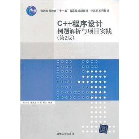 C++程序設(shè)計(jì)例題解析與項(xiàng)目實(shí)踐（第2版）（計(jì)算機(jī)系列教材）